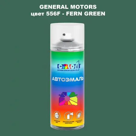 Аэрозольная краска GM цвет GM - 556F - FERNGREEN