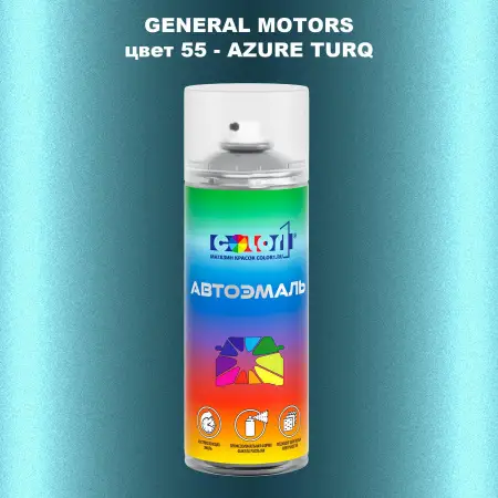 Аэрозольная краска GM цвет GM - 55 - AZURETURQ