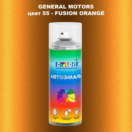 Аэрозольная краска GM цвет GM - 55 - FUSIONORANGE