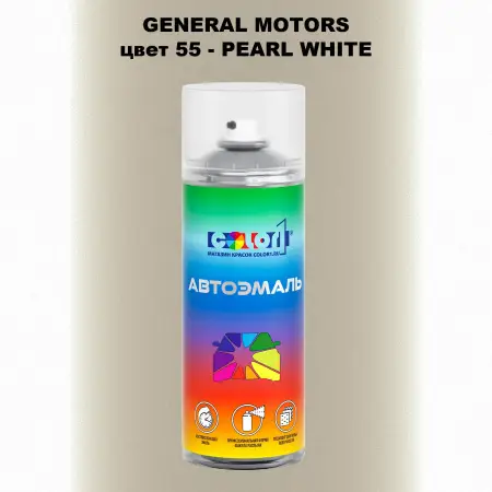 Аэрозольная краска GM цвет GM - 55 - PEARLWHITE