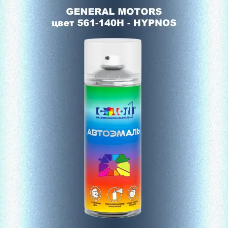 Аэрозольная краска GM цвет GM - 561 - 140H - HYPNOS