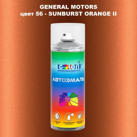 Аэрозольная краска GM цвет GM - 56 - SUNBURSTORANGEII