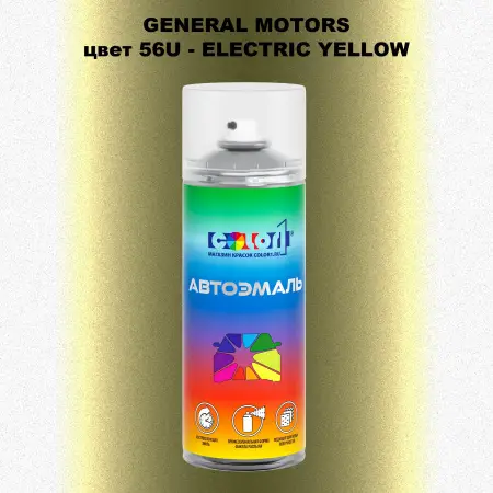 Аэрозольная краска GM цвет GM - 56U - ELECTRICYELLOW
