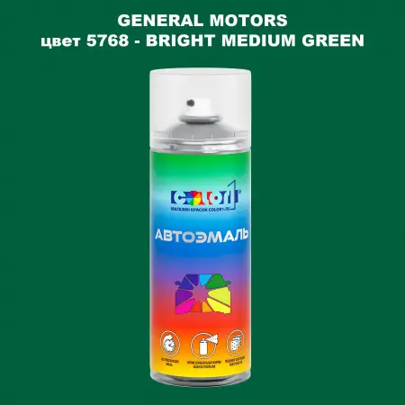 Аэрозольная краска GM цвет GM - 5768 - BRIGHTMEDIUMGREEN