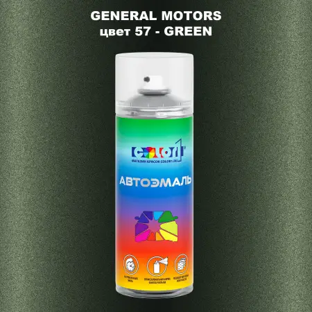 Аэрозольная краска GM цвет GM - 57 - GREEN