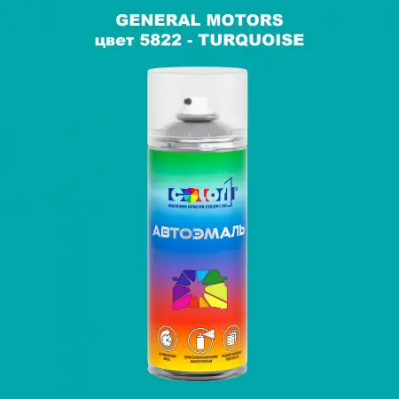 Аэрозольная краска GM цвет GM - 5822 - TURQUOISE