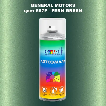 Аэрозольная краска GM цвет GM - 587F - FERNGREEN