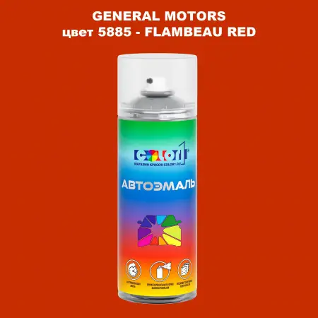 Аэрозольная краска GM цвет GM - 5885 - FLAMBEAURED