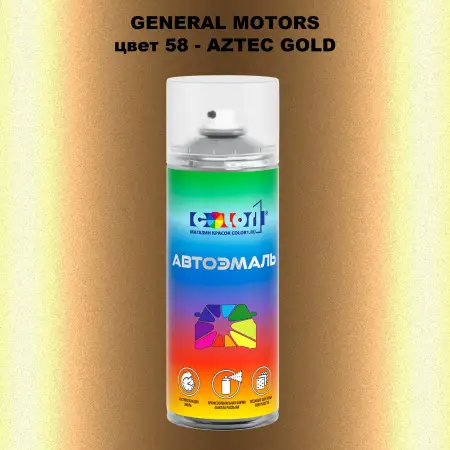 Аэрозольная краска GM цвет GM - 58 - AZTECGOLD