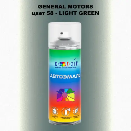 Аэрозольная краска GM цвет GM - 58 - LIGHTGREEN