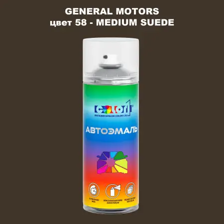 Аэрозольная краска GM цвет GM - 58 - MEDIUMSUEDE