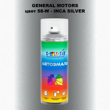 Аэрозольная краска GM цвет GM - 58 - W - INCASILVER