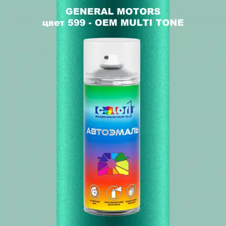 Аэрозольная краска GM цвет GM - 599 - 2 - х цветное покрытие