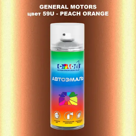 Аэрозольная краска GM цвет GM - 59U - PEACHORANGE