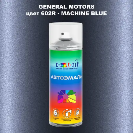 Аэрозольная краска GM цвет GM - 602R - MACHINEBLUE