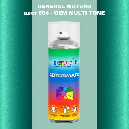 Аэрозольная краска GM цвет GM - 604 - 2 - х цветное покрытие