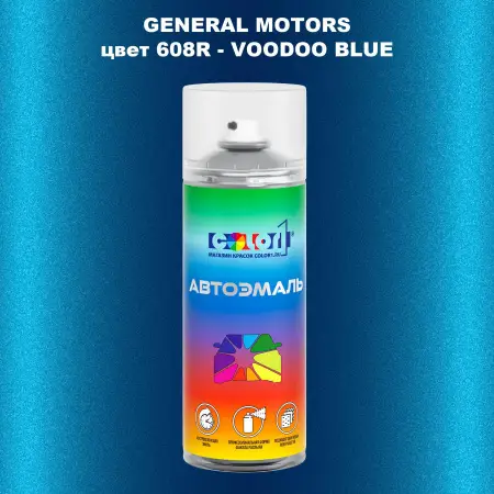 Аэрозольная краска GM цвет GM - 608R - VOODOOBLUE