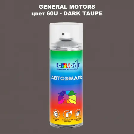 Аэрозольная краска GM цвет GM - 60U - DARKTAUPE