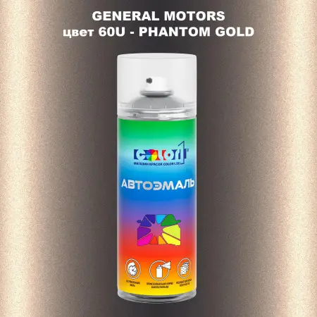 Аэрозольная краска GM цвет GM - 60U - PHANTOMGOLD