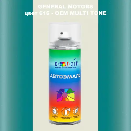 Аэрозольная краска GM цвет GM - 616 - 2 - х цветное покрытие