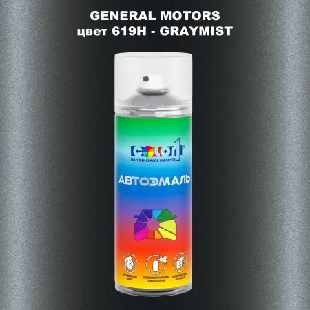 Аэрозольная краска GM цвет GM - 619H - GRAYMIST