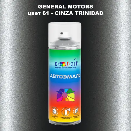 Аэрозольная краска GM цвет GM - 61 - CINZATRINIDAD