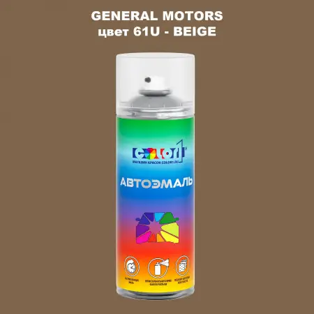 Аэрозольная краска GM цвет GM - 61U - BEIGE