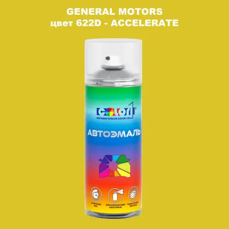 Аэрозольная краска GM цвет GM - 622D - ACCELERATE
