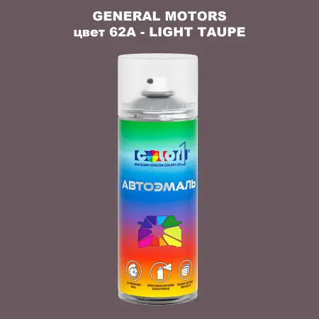 Аэрозольная краска GM цвет GM - 62A - LIGHTTAUPE