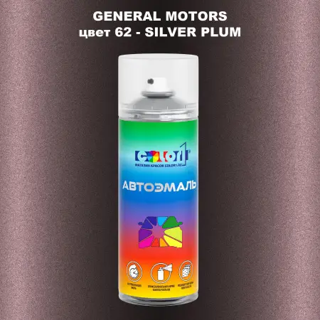 Аэрозольная краска GM цвет GM - 62 - SILVERPLUM