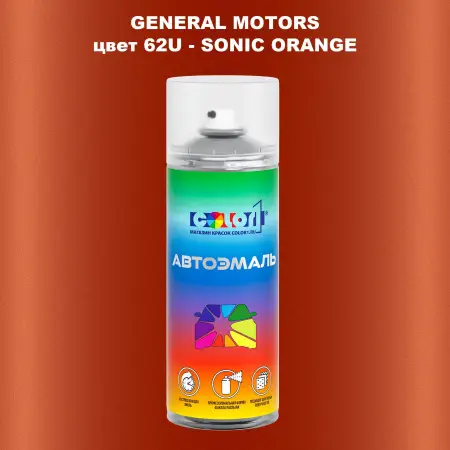 Аэрозольная краска GM цвет GM - 62U - SONICORANGE