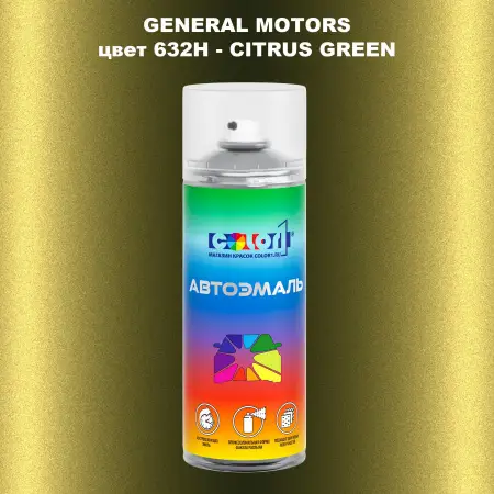 Аэрозольная краска GM цвет GM - 632H - CITRUSGREEN