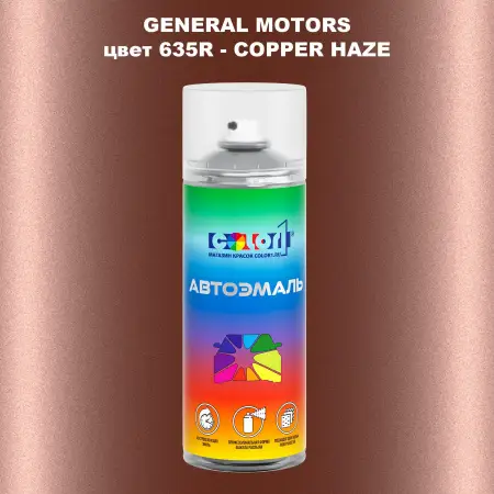 Аэрозольная краска GM цвет GM - 635R - COPPERHAZE