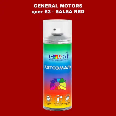 Аэрозольная краска GM цвет GM - 63 - SALSARED