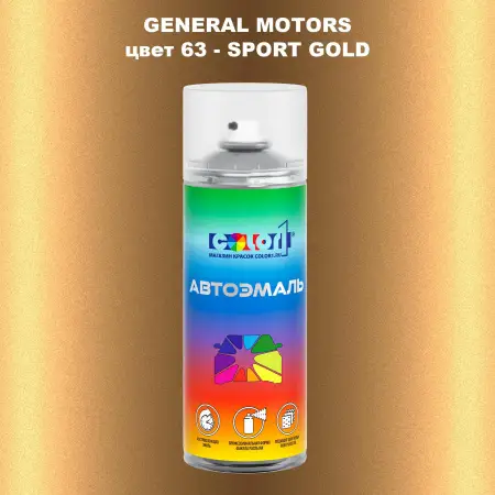 Аэрозольная краска GM цвет GM - 63 - SPORTGOLD