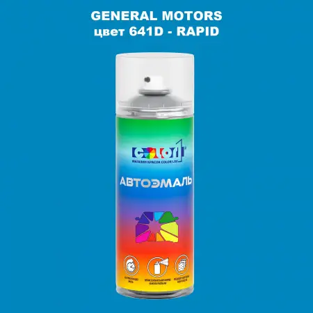 Аэрозольная краска GM цвет GM - 641D - RAPID