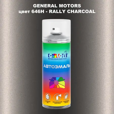Аэрозольная краска GM цвет GM - 646H - RALLYCHARCOAL