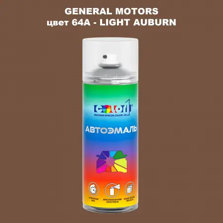 Аэрозольная краска GM цвет GM - 64A - LIGHTAUBURN