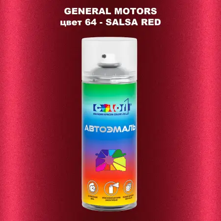 Аэрозольная краска GM цвет GM - 64 - SALSARED