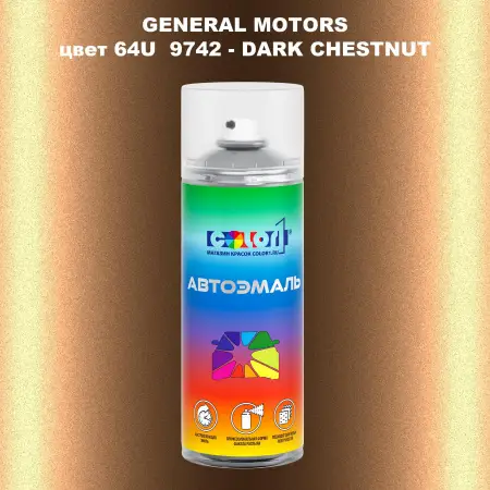 Аэрозольная краска GM цвет GM - 64U9742 - DARKCHESTNUT
