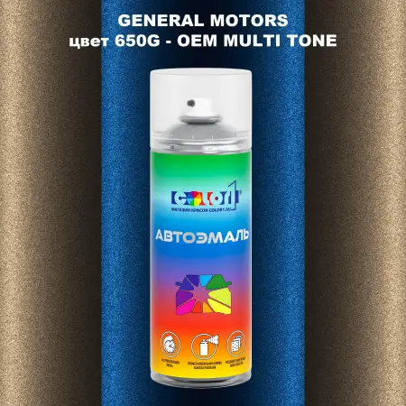 Аэрозольная краска GM цвет GM - 650G - 2 - х цветное покрытие