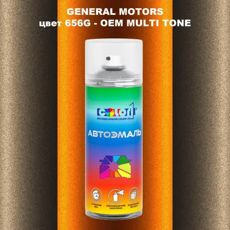 Аэрозольная краска GM цвет GM - 656G - 2 - х цветное покрытие