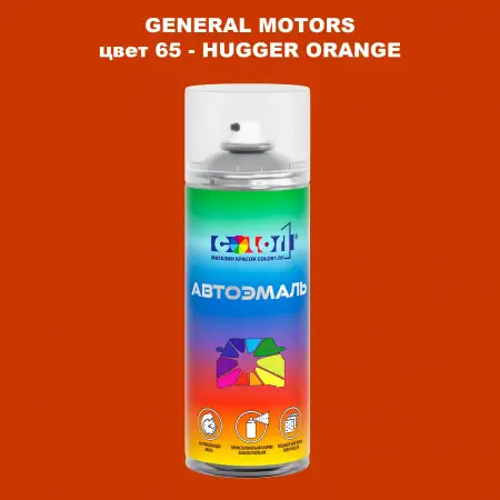Аэрозольная краска GM цвет GM - 65 - HUGGERORANGE