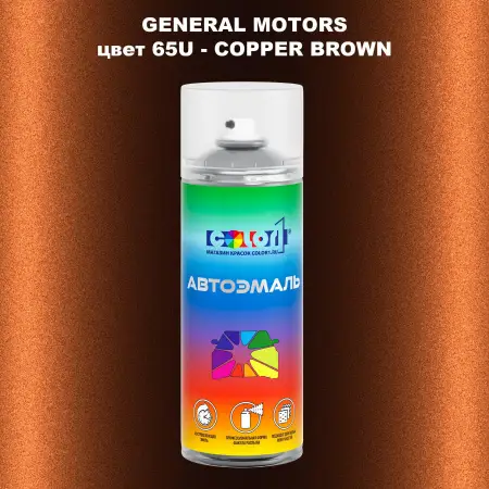 Аэрозольная краска GM цвет GM - 65U - COPPERBROWN