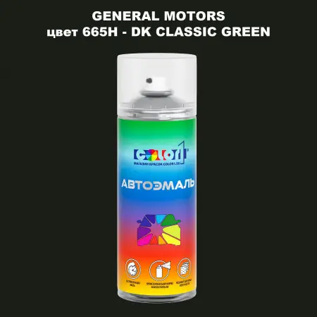 Аэрозольная краска GM цвет GM - 665H - DKCLASSICGREEN