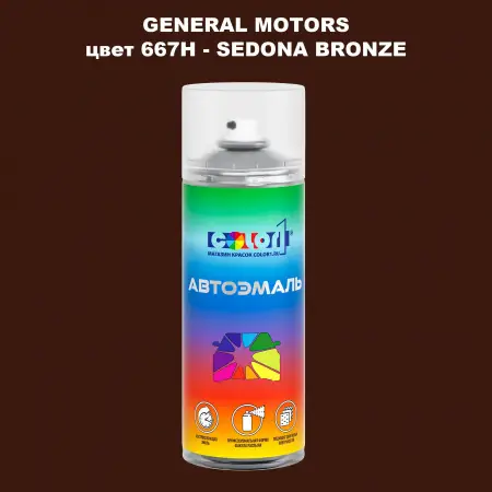 Аэрозольная краска GM цвет GM - 667H - SEDONABRONZE