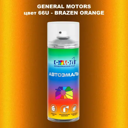 Аэрозольная краска GM цвет GM - 66U - BRAZENORANGE