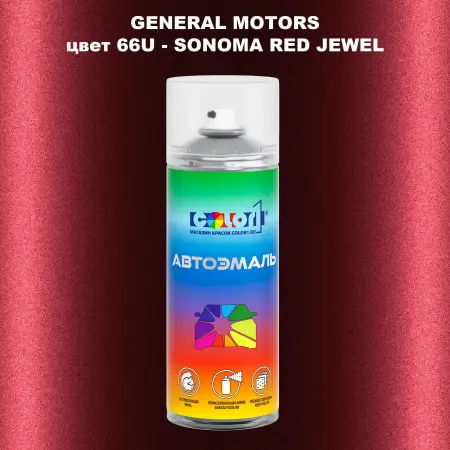 Аэрозольная краска GM цвет GM - 66U - SONOMAREDJEWEL