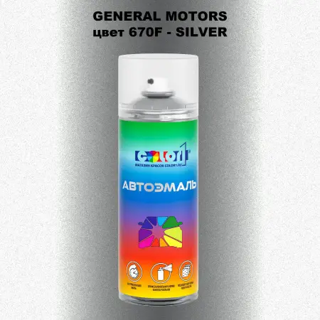 Аэрозольная краска GM цвет GM - 670F - SILVER