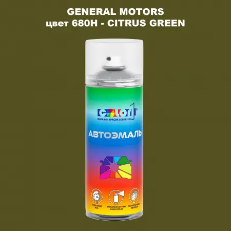 Аэрозольная краска GM цвет GM - 680H - CITRUSGREEN